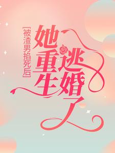 被渣男掐死后，她重生逃婚了林晚顾弈城傅景言小说阅读_被渣男掐死后，她重生逃婚了小说免费阅读全文