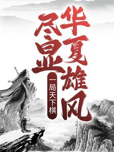 一局天下棋，尽显华夏雄风诸葛一诸葛羽黎铁云师兄无弹窗大结局_一局天下棋，尽显华夏雄风小说全文阅读