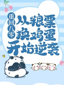 在线阅读《重回八零：从粮票换鸡蛋开始逆袭》小说_(主角是周东北周东南王祖德王木生)重回八零：从粮票换鸡蛋开始逆袭小说全文免费阅读