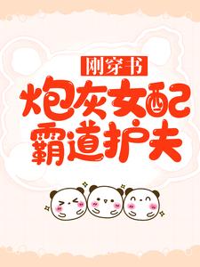 最新刚穿书，炮灰女配霸道护夫顾聿乔星棉乔父顾三婶_刚穿书，炮灰女配霸道护夫(顾聿乔星棉乔父顾三婶)最新全本小说
