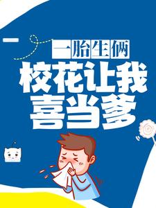 一胎生俩：校花让我喜当爹顾夜沈若依丁冬张涛小说全文阅读_一胎生俩：校花让我喜当爹小说全本章节