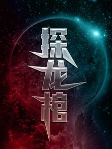 无广告小说《探龙棺》小说_(主角是爷爷村长奶奶老道士)探龙棺小说最新章节