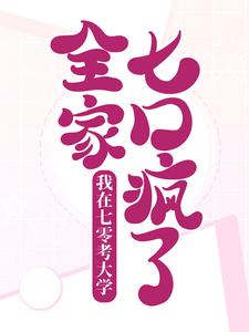 全网爆火《我在七零考大学，全家七口疯了》小说_(主角是安小芸方刚方大炮方学)我在七零考大学，全家七口疯了最新章节
