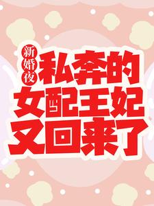 主角是白娇娇九王爷三王爷白茵茵的小说_白娇娇九王爷三王爷白茵茵免费阅读
