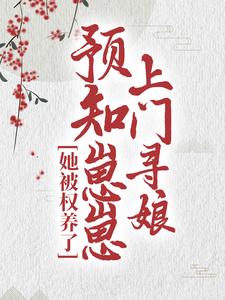 预知崽崽上门寻娘，她被权养了季绾绾容钰沈知南免费全本阅读_预知崽崽上门寻娘，她被权养了最新免费