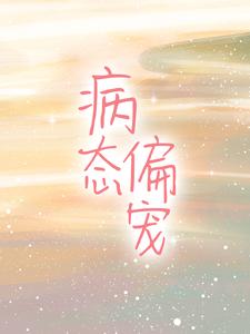 病态偏宠韩月听姜圳周霜吴萍全本章节阅读_病态偏宠小说最新章节