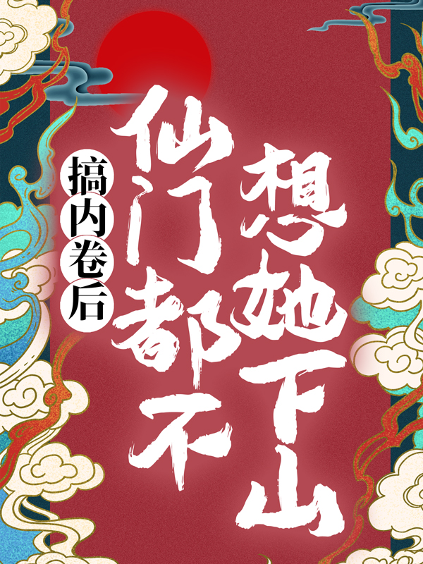 全本小说搞内卷后，仙门都不想她下山秦姝秦无涯秦夫人秦眠_搞内卷后，仙门都不想她下山(秦姝秦无涯秦夫人秦眠)无弹窗大结局