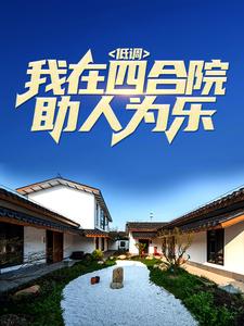 低调：我在四合院助人为乐夏辰邓全文小说_低调：我在四合院助人为乐全本章节阅读