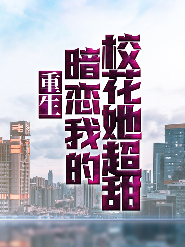 全本免费重生：暗恋我的校花她超甜易枫卢瑶周律师顾沐希_重生：暗恋我的校花她超甜(易枫卢瑶周律师顾沐希)全文小说