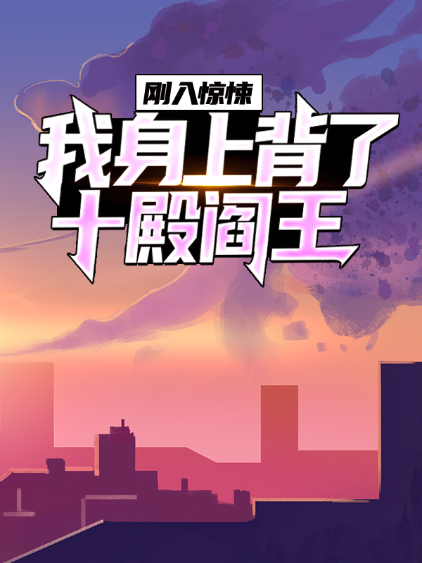 热门小说《刚入惊悚，我身上背了十殿阎王》小说_(主角是陈玄北笑面虎)刚入惊悚，我身上背了十殿阎王最新全本小说