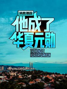 最新小说《消息泄露，他成了华夏元勋》小说_(主角是陈默詹姆斯宋奶奶姜叔)消息泄露，他成了华夏元勋小说全文免费阅读