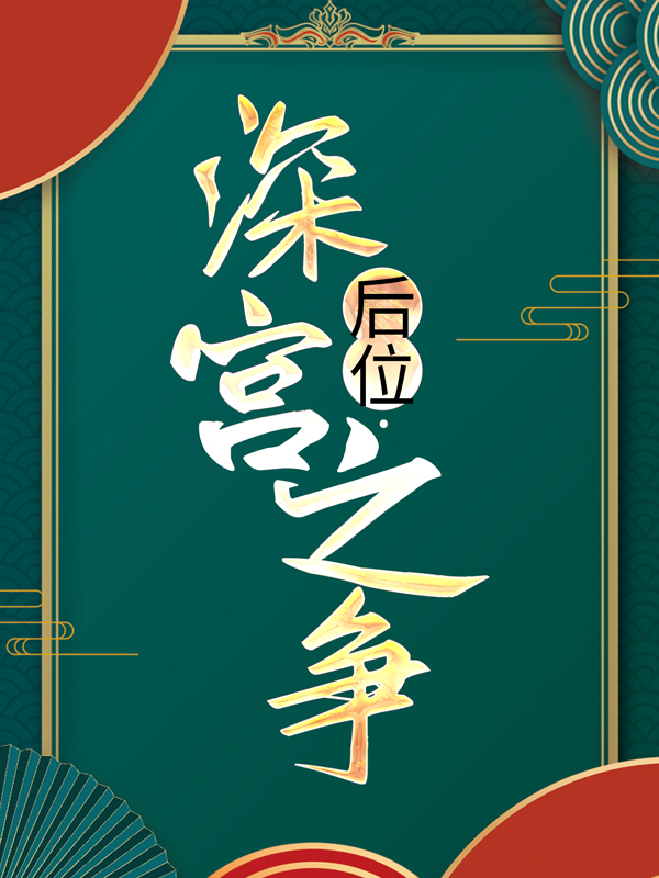 热门小说后位·深宫之争谢宁皇帝周禀辰刘才人_后位·深宫之争(谢宁皇帝周禀辰刘才人)全本小说
