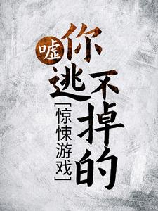 精品推荐《惊悚游戏：嘘，你逃不掉的！》小说_(主角是凌一川戴维曼森)惊悚游戏：嘘，你逃不掉的！最新免费
