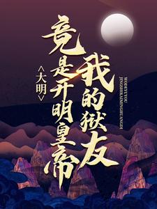 全本小说大明：我的狱友竟是开明皇帝许青朱重八朱元璋汤和_大明：我的狱友竟是开明皇帝(许青朱重八朱元璋汤和)小说最新章节