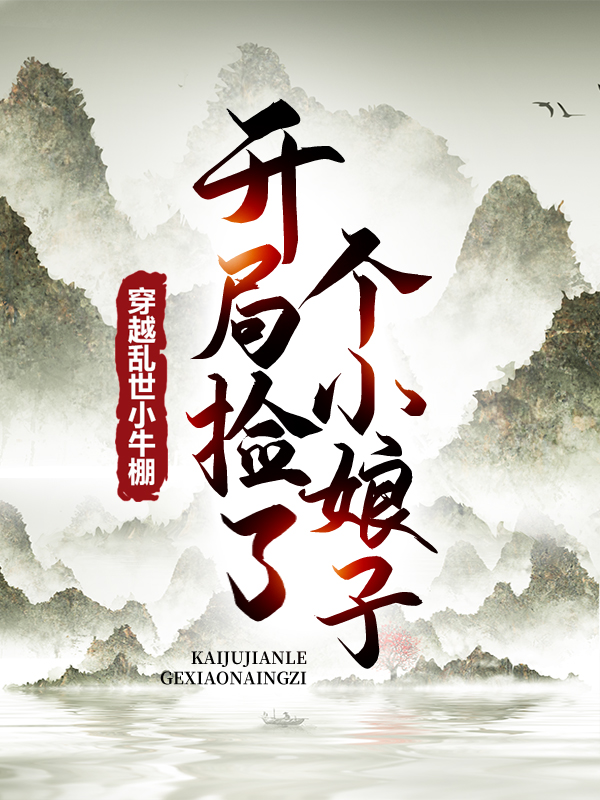 爆火小说《穿越乱世小牛棚，开局捡了个小娘子》小说_(主角是徐牧司虎马拐子张家)穿越乱世小牛棚，开局捡了个小娘子全本章节阅读