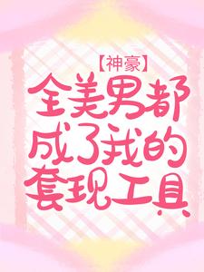 热门推荐《神豪：全美男都成了我的套现工具》小说_(主角是程沫魏云旗方语蓉)神豪：全美男都成了我的套现工具小说免费阅读