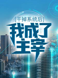 精选推荐《干掉系统后，我成了主宰》小说_(主角是楚夜东方轻柔陈九城楚笑天)干掉系统后，我成了主宰免费小说