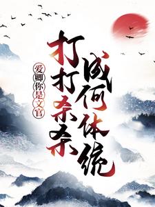 全网爆火爱卿，你是文官，打打杀杀成何体统！朱大牛朱二牛朱八牛朱大虎_爱卿，你是文官，打打杀杀成何体统！(朱大牛朱二牛朱八牛朱大虎)小说免费阅读全文