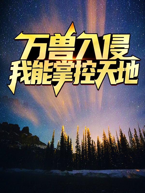 精选推荐《万兽入侵：我能掌控天地》小说_(主角是秦辰王海中年女性)万兽入侵：我能掌控天地小说全本章节