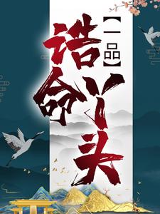 一品诰命丫头白芷君承免费全本阅读_一品诰命丫头最新小说