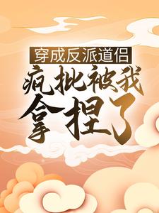必看小说《穿成反派道侣，疯批被我拿捏了》小说_(主角是白念念叶墨)穿成反派道侣，疯批被我拿捏了小说免费阅读全文