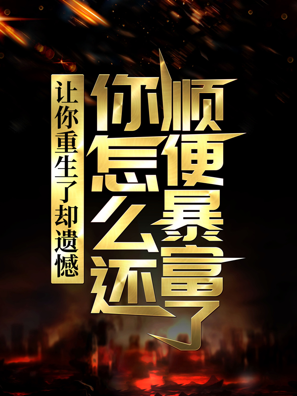 主角是李毅唐雪李娜李山魁的小说_李毅唐雪李娜李山魁最新小说
