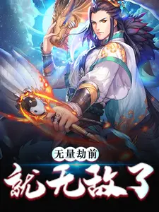 爆火小说《无量劫前，就无敌了》小说_(主角是云麟元始通天老子)无量劫前，就无敌了免费阅读