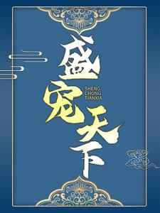 必看小说盛宠天下燕回李家李大将军王家_盛宠天下(燕回李家李大将军王家)免费小说