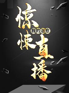 我的治愈惊悚直播林修小说免费阅读_我的治愈惊悚直播小说全文阅读