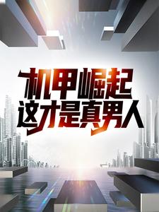 机甲崛起：这才是真男人苏曼·厄沙苏廉艾维苏年轻男人小说全文免费阅读_机甲崛起：这才是真男人免费全本阅读