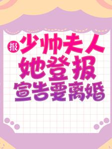 报，少帅夫人她登报宣告要离婚秦公馆王丽珍秦媛秦正小说无弹窗_报，少帅夫人她登报宣告要离婚全本章节阅读