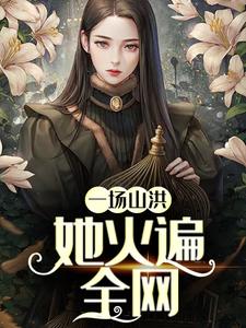 大结局《一场山洪,她火遍全网》小说_(主角是灵芽苏泰安苏燃苏尧尧)一场山洪,她火遍全网免费小说