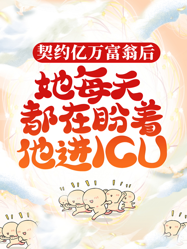 爆火推荐契约亿万富翁后，她每天都在盼着他进ICU齐洧燃易青橘张阿姨_契约亿万富翁后，她每天都在盼着他进ICU(齐洧燃易青橘张阿姨)小说无广告