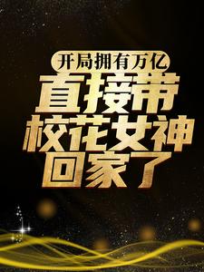 开局拥有万亿，直接带校花女神回家了陈默冷如霜马总小说无弹窗_开局拥有万亿，直接带校花女神回家了全文阅读