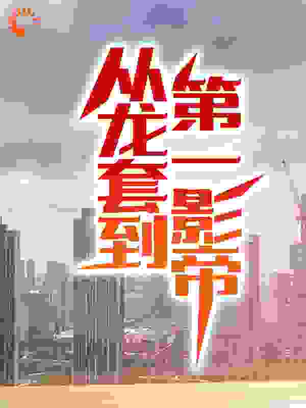 全本《从龙套到第一影帝》小说_(主角是凌云罗飞周姐)从龙套到第一影帝小说无弹窗