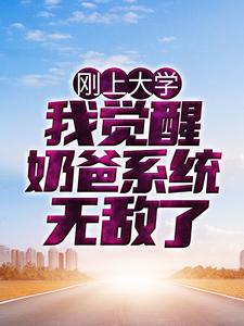 刚上大学，我觉醒奶爸系统无敌了苏清烟楚枫周鹤林校长小说无广告_刚上大学，我觉醒奶爸系统无敌了最新免费