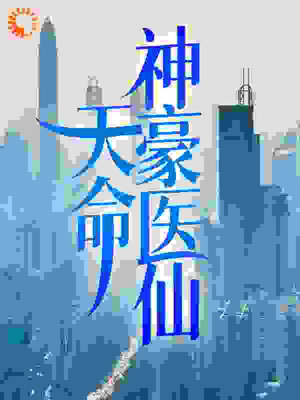 最新天命神豪医仙凌尧董芷涵纪雅秦林_天命神豪医仙(凌尧董芷涵纪雅秦林)小说无广告