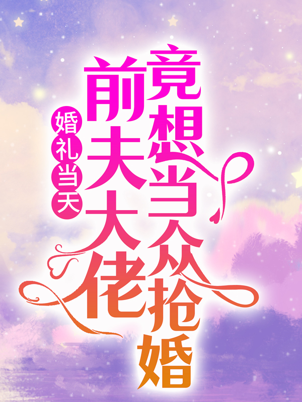 抖音热门《婚礼当天，前夫大佬竟想当众抢婚》小说_(主角是季司寒舒晚苏青)婚礼当天，前夫大佬竟想当众抢婚小说免费阅读全文