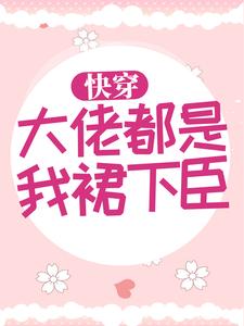 爆火小说快穿：大佬都是我裙下臣慕宁穆子遇乔思思_快穿：大佬都是我裙下臣(慕宁穆子遇乔思思)免费小说