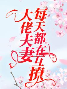主角是南初林玥贺斯言乔悦的小说_南初林玥贺斯言乔悦免费全本