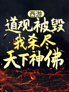 西游：道观被毁，我杀尽天下神佛叶云小说最新章节_西游：道观被毁，我杀尽天下神佛免费小说
