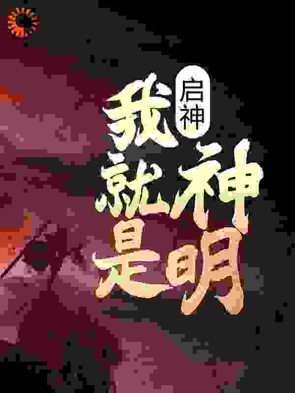 推荐启神：我就是神明华耶博特詹德尤多斯_启神：我就是神明(华耶博特詹德尤多斯)全本章节阅读