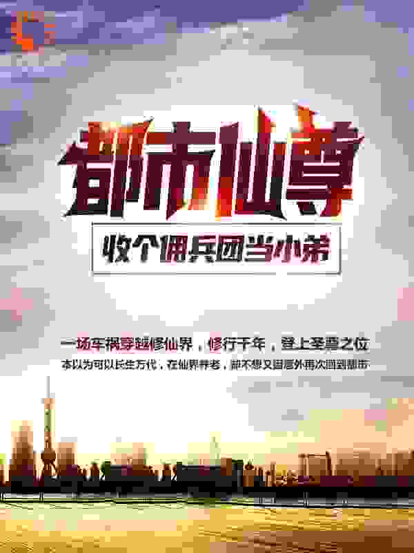 全文免费都市仙尊：收个佣兵团当小弟华秋周媛胡彬钟思菱_都市仙尊：收个佣兵团当小弟(华秋周媛胡彬钟思菱)小说免费阅读