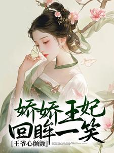 娇娇王妃回眸一笑，王爷心颤颤苏棠大牛小牛苏柔儿小说无弹窗_娇娇王妃回眸一笑，王爷心颤颤免费小说