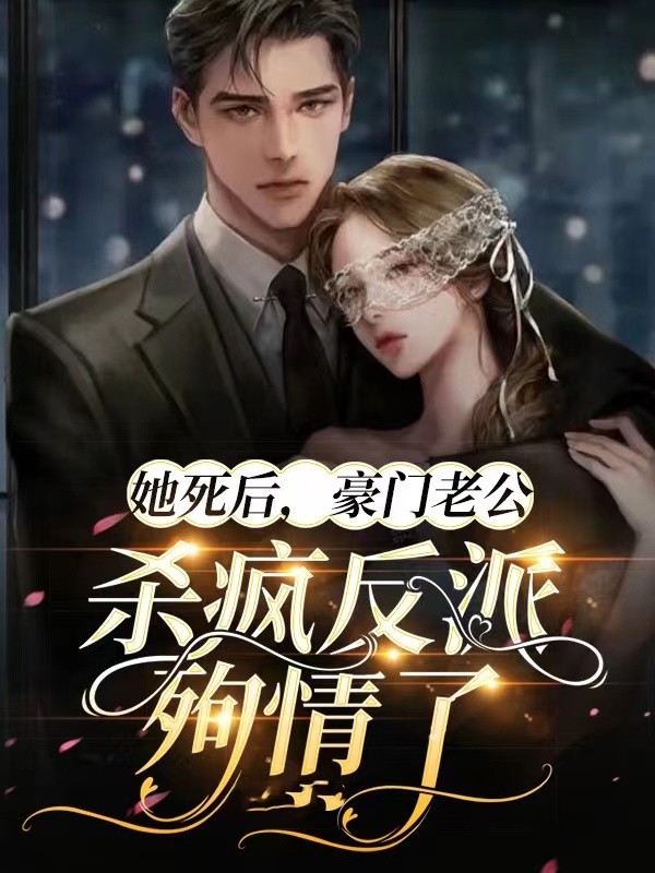 推荐她死后，豪门老公杀疯反派殉情了傅霆琛时晚杨熠沈光华_她死后，豪门老公杀疯反派殉情了(傅霆琛时晚杨熠沈光华)免费小说