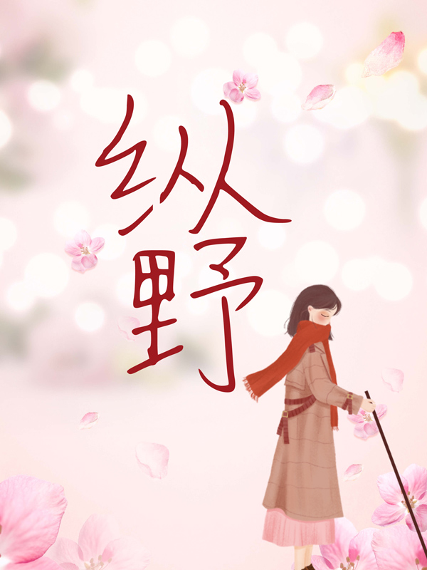 必读小说纵野祝愿顾京律林凯乘顾老爷子_纵野(祝愿顾京律林凯乘顾老爷子)全文小说