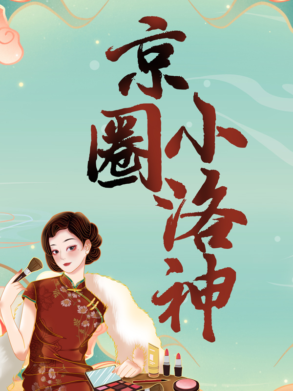 最新小说京圈小洛神棠梨傅清扬_京圈小洛神(棠梨傅清扬)全本章节阅读