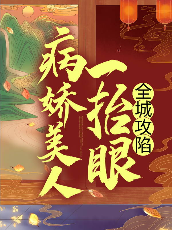 最新小说病娇美人一抬眼，全城攻陷慕辞萧贵妃月华裴护_病娇美人一抬眼，全城攻陷(慕辞萧贵妃月华裴护)全本章节阅读