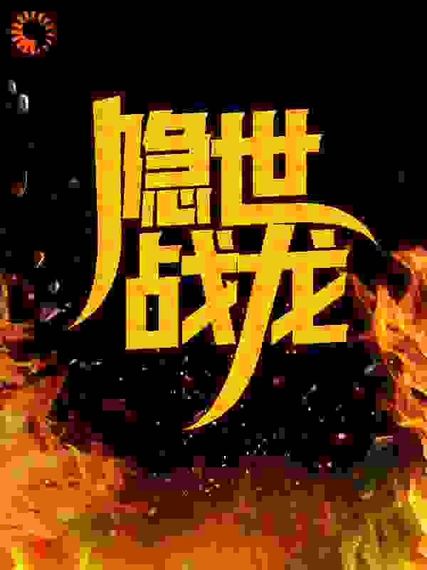 推荐隐世战龙叶星河方晓文冲_隐世战龙(叶星河方晓文冲)免费阅读