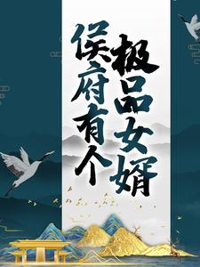 爆火小说《侯府有个极品女婿》小说_(主角是顾正言洛书瑶白三弄萧渐寒)侯府有个极品女婿小说免费阅读